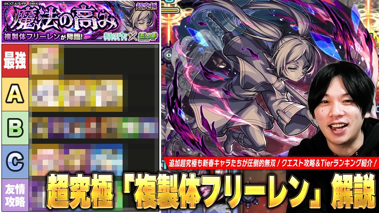 【モンスト】追加超究極も新春最強キャラたちが大暴れ！コンセプト完全無視の友情攻略も！？超究極『複製体フリーレン』クエスト攻略解説＆適正Tierランキング！【葬送のフリーレンコラボ】【しろ】