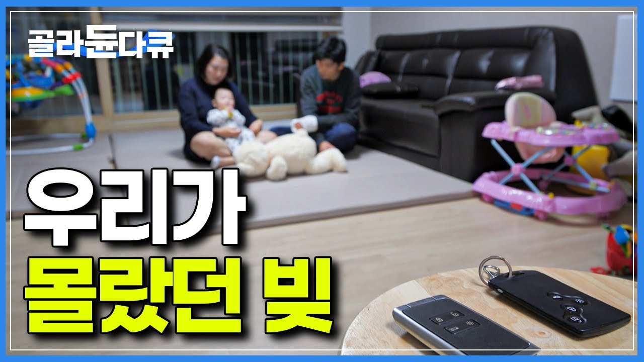 대부분의 사람들은 자신의 빚이 정확히 얼마인지 모른다│고액의 장기 대출, 카드값 외에 우리가 빚으로 인지하지 못하고 살았던 것들│다큐프라임 경제대기획 빚│#골라듄다큐