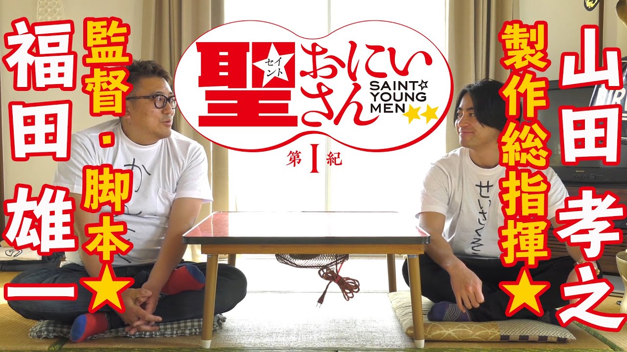 トイレでの鑑賞がおすすめ！？｜福田雄一監督＆山田孝之製作総指揮より「聖☆おにいさん」実写化についてご挨拶（2018）｜Saint Young Men 1st Century
