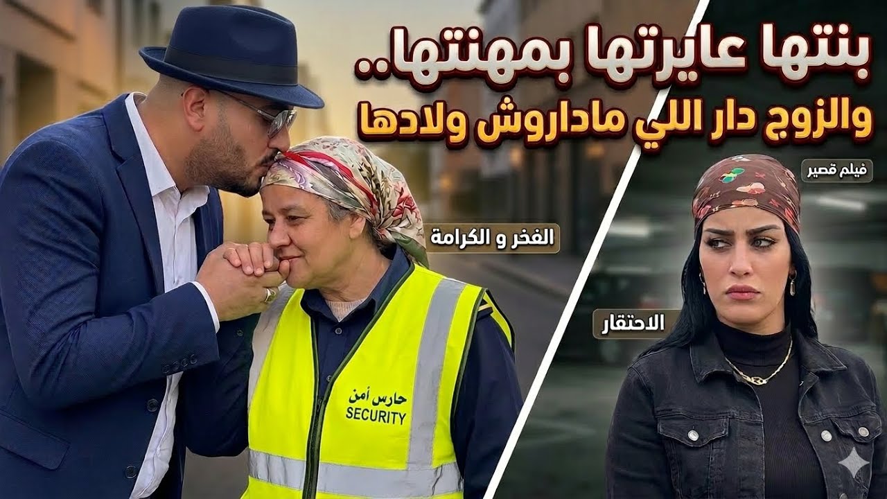 فيلم مغربي : حتاقروها حيت كارديانة و فقيرة... و معرفاتش بلي  (شاهد النهاية)