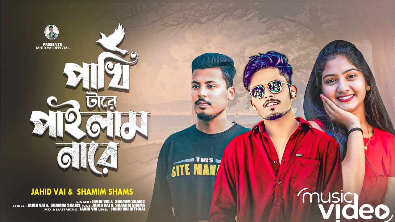 পাখি টারে পাইলাম না রে | Pakhi Ta Re Pailam Na Re | টিকটক ভাইরাল গান | Jahid Vai Shamim Shams 2025