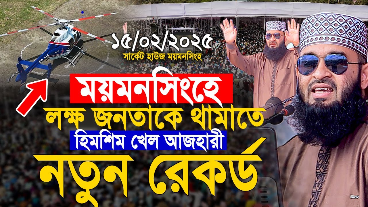 ময়মনসিংহে লক্ষ জনতাকে থামাতে হিমশিম খেল আজহারী নতুন রেকর্ড। Mizanur Rahman azhari 2025