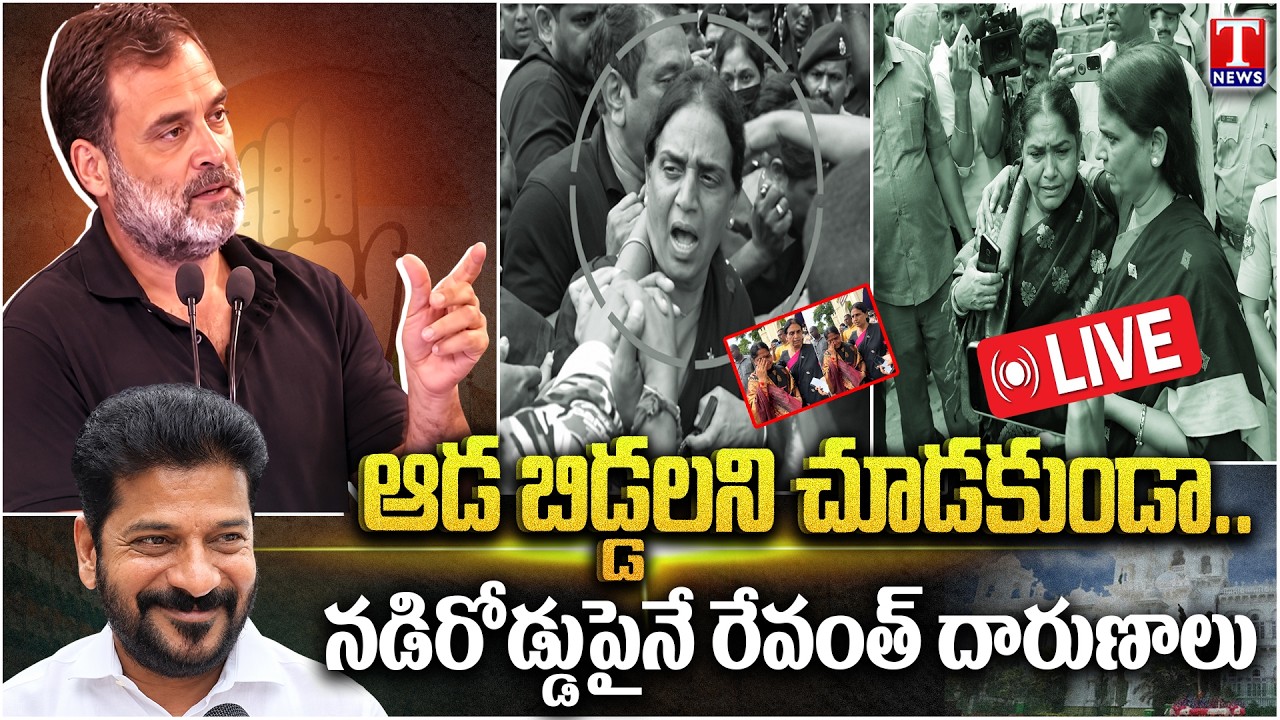 🔴LIVE: నడిరోడ్డుపైనే రేవంత్&zwnj; దారుణాలు Congress vs BRS | High Tension at Telangana Assembly | T News
