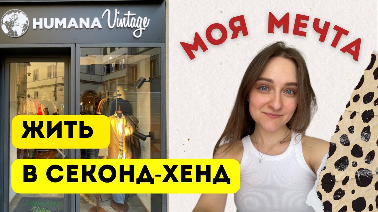 Humana Vintage - ОБЗОР | Как красиво!