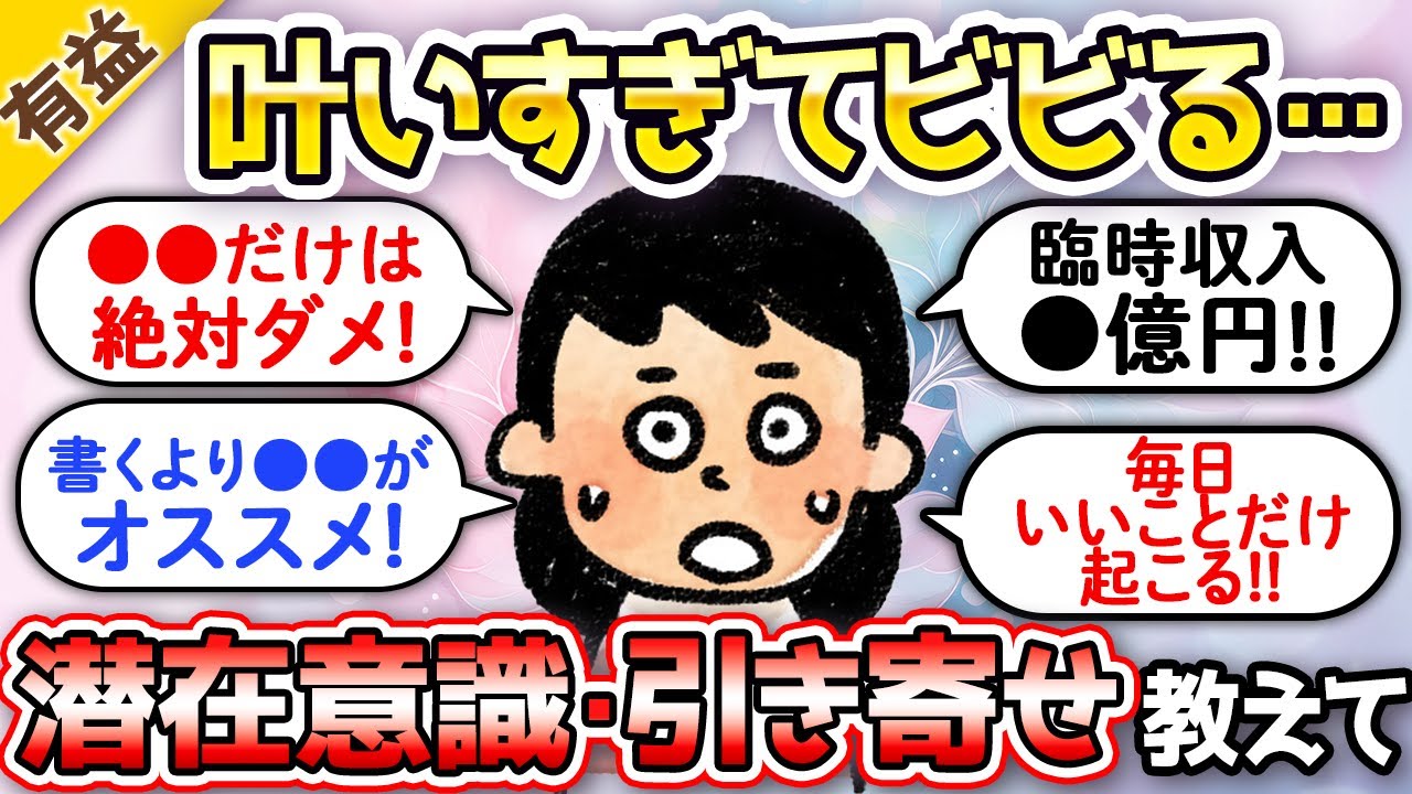 【有益‼︎】叶いすぎてビビった潜在意識・引き寄せの法則体験談！毎日いいことだけ起こる話、臨時収入の秘訣も！