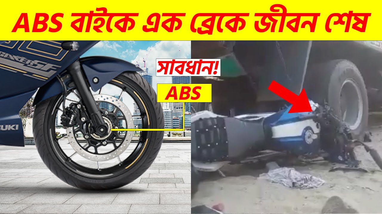 ABS Bike Explained in Bangla | ভালো দিক ও খারাপ দিক | ABS Bike Pros & Cons Bangla