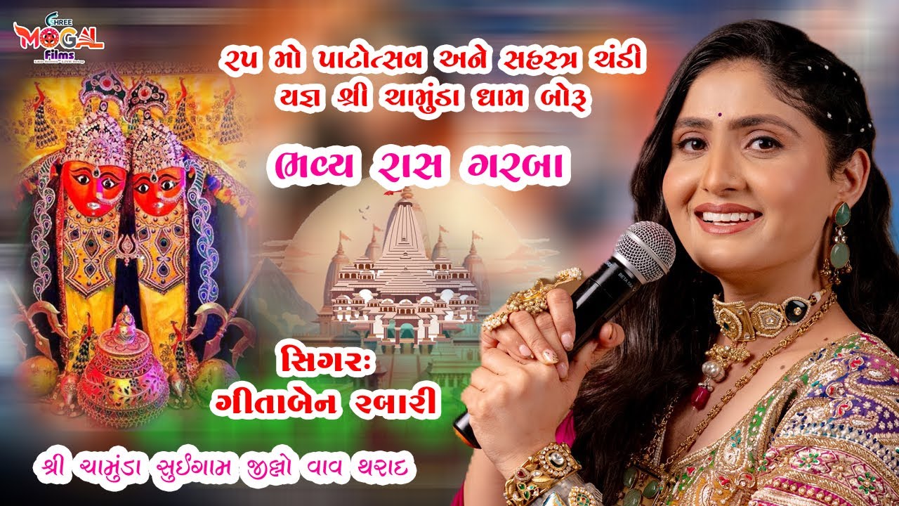 25 મો પાટોત્સવ અને સહસ્ત્ર ચંડી યજ્ઞ શ્રી ચામુંડા ધામ બોરૂ ભવ્ય રાસ ગરબા,સિંગર :ગીતાબેન રબારી