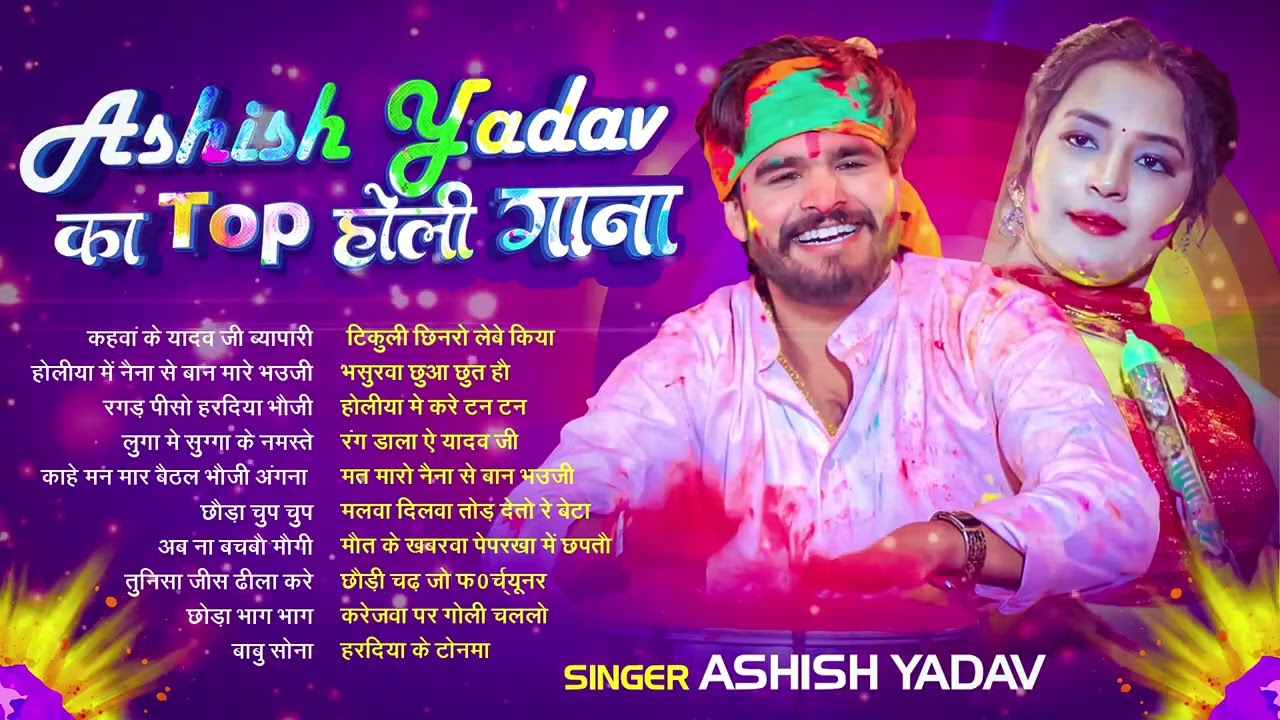 #Audio Jukebox – आशीष यादव के होली गाने   Ashish Yadav Hit Holi Song 2026   Superhit Jukebox 2026