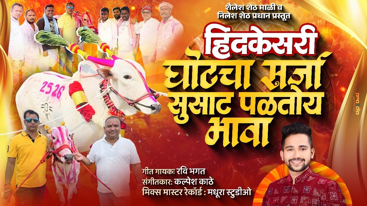 हिंदकेसरी घोटचा सर्जा सुसाट पळतोय भावा । Ravi Bhagat Song | Hindkesari Sarja | बैलगाडा शर्यत 