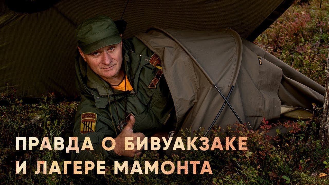 Надежное укрытие для выживания в диком лесу России. Обзор бивуакзака и других укрытий для выживания