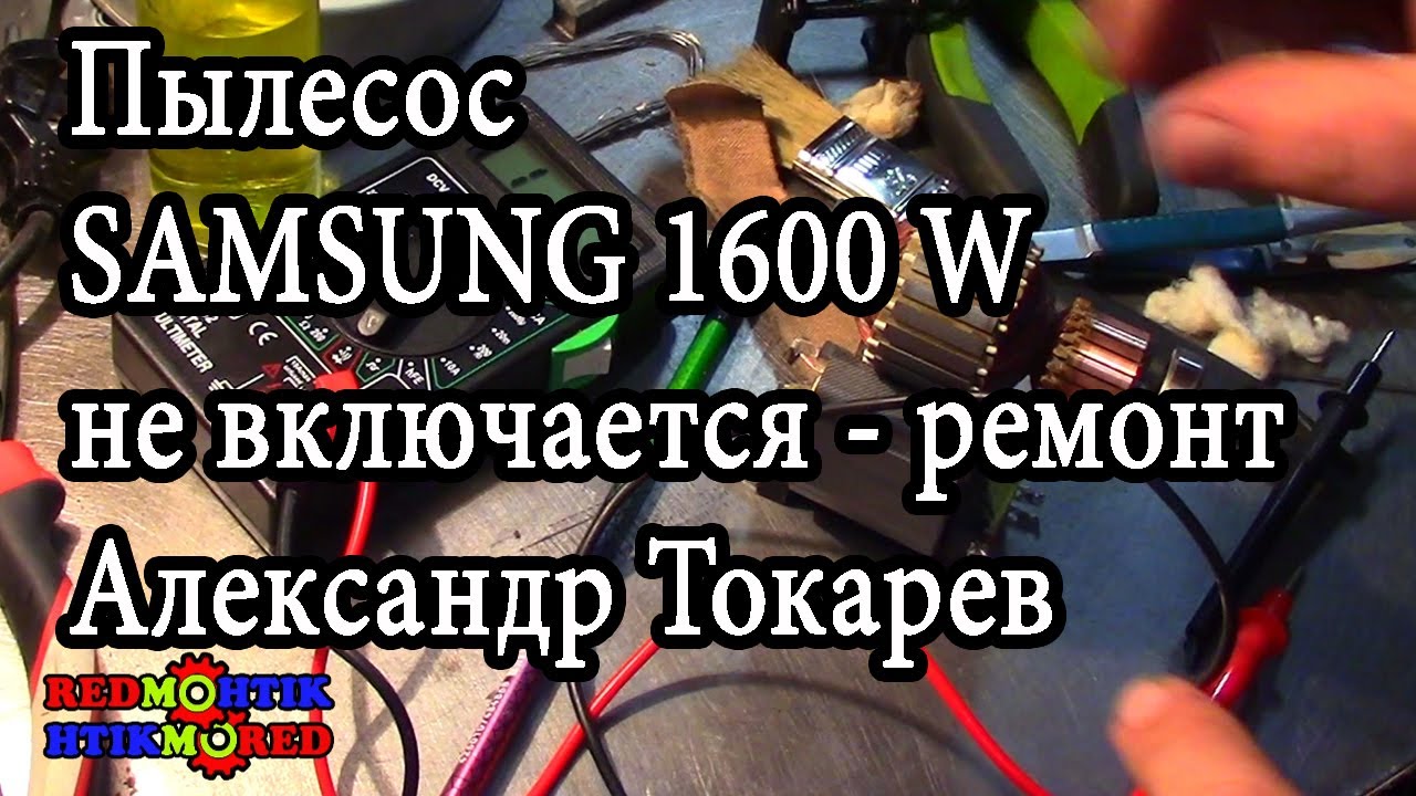 Пылесос SAMSUNG 1600 W не включается - ремонт Александр Токарев
