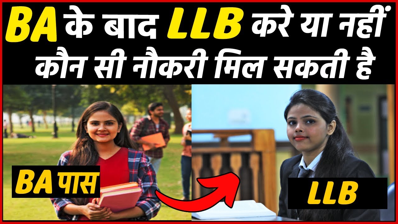 BA के बाद LLB कैसे करे ? BA ke baad LLB kaise kare | BA ke baad llb karne ke fayde