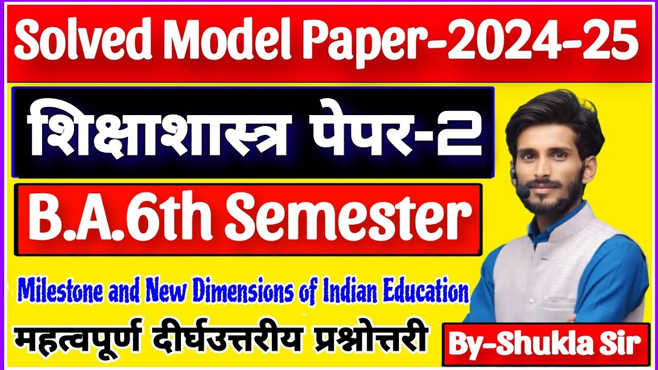 Education paper-2 for ba 6th semester | Subjective Model paper-2024 | 20 No पक्का यहीँ से आएगा रट लो