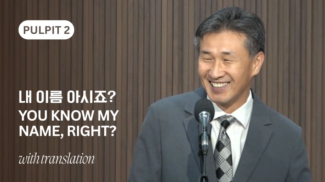 내 이름 아시죠? You Know My Name, Right? | 2부 With Translation
