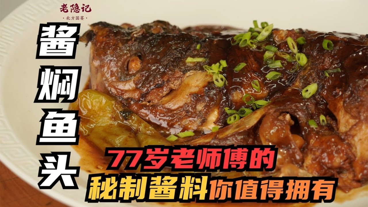 【醬燜魚頭】魚頭上品還是胖魚頭！77歲國宴大師的秘製醬料做魚頭，简直絕了！| 老隐记