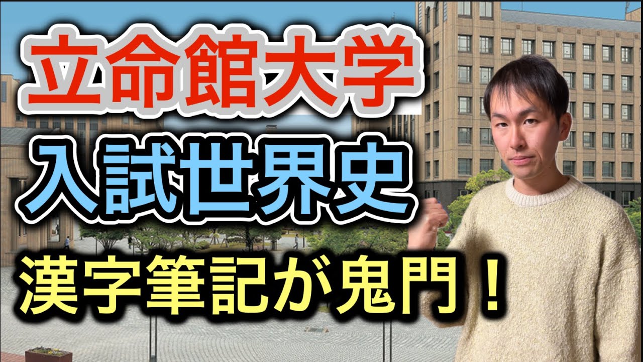 【世界史】立命館大学の世界史