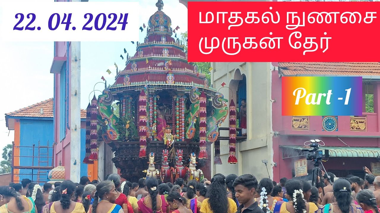 Mathagal nunasai murugamurthi kovil Theer thiruvila 2024.|part -1