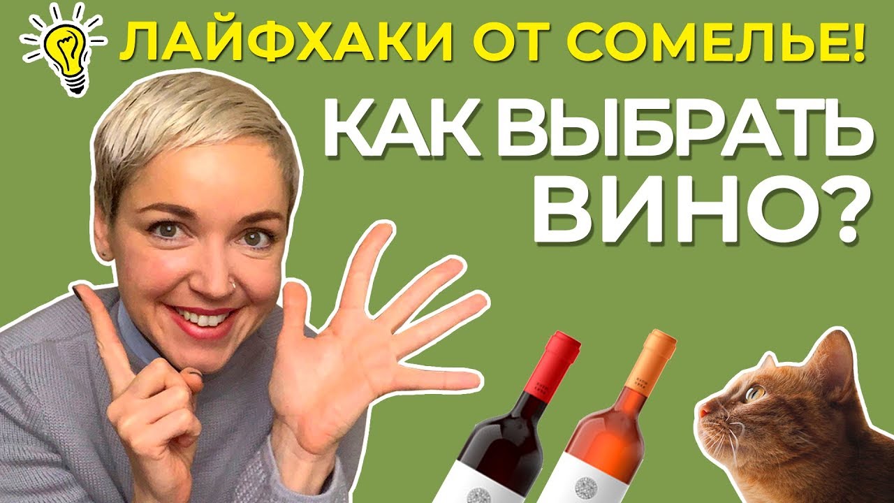 Как выбрать вино? 6 лайфхаков от сомелье