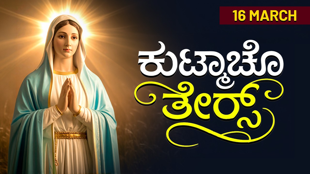 ಕುಟ್ಮಾಚೊ ತೇರ್ಸ್ | 16 MARCH 2026 #konkaniprayertoday, #konkanimagni
