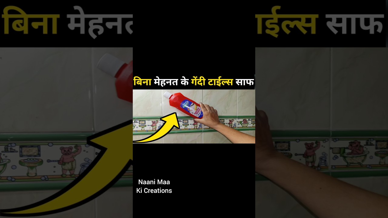 ☝️सिर्फ 1 बार आजमाए, चमकता बाथरूम पाए | how to clean bathroom tiles and floor #cleaning #shorts