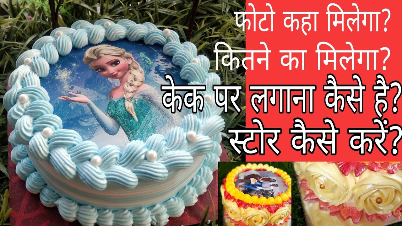 घर में 1/2 किलो का केक फोटो केक बनाने का आसान तरीका| Easy Eggless Photo Cake Recipe with tips |photo