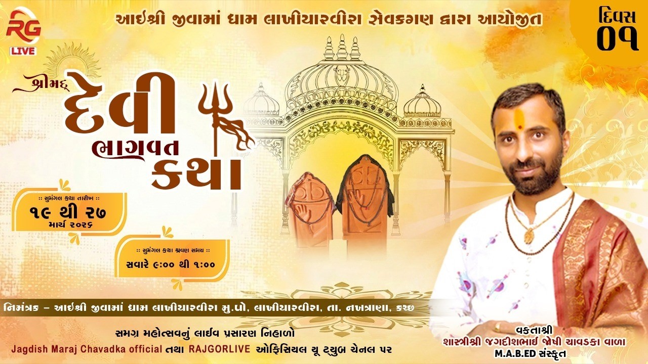 🔴Live - શ્રીમદ્દ દેવી  ભાગવત કથા - વકતા : શ્રી  જગદીશભાઈ જોષી - ચાવડકા વાળા - દિવસ  1 | લાખીયારવીરા