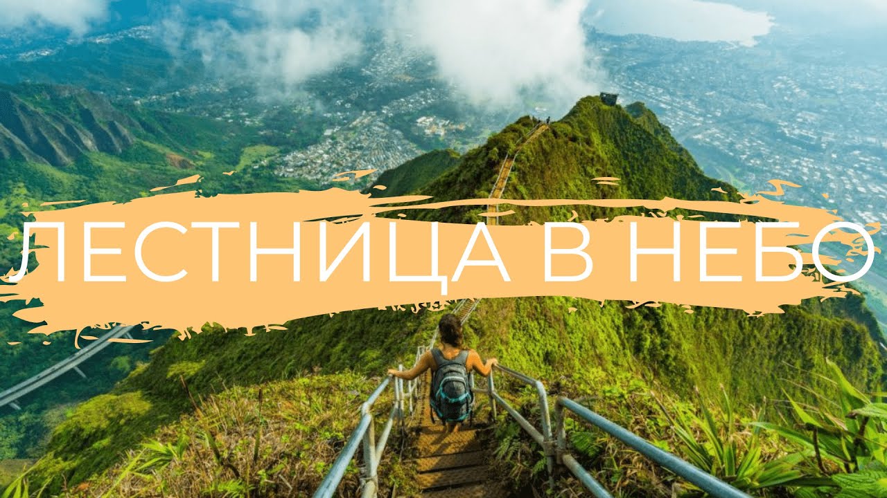 НЕЗАКОННЫЙ ХАЙК. ШТРАФ $1,000 - #ГАВАЙИ | ОАХУ | ЛЕСТНИЦА В НЕБО (Haiku Stairs/Stairway to Heaven)