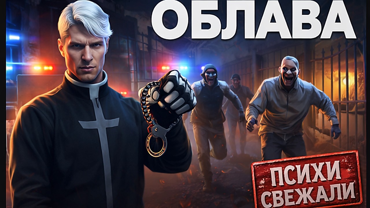 ПСИХИ СБЕЖАЛИ С ДУРКИ  | GTA 5 RP