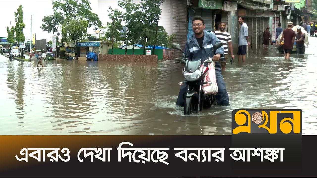 টানা বৃষ্টি ও উজানের ঢলে বাড়ছে নদীর পানি | Flood | Rain | Ekhon TV