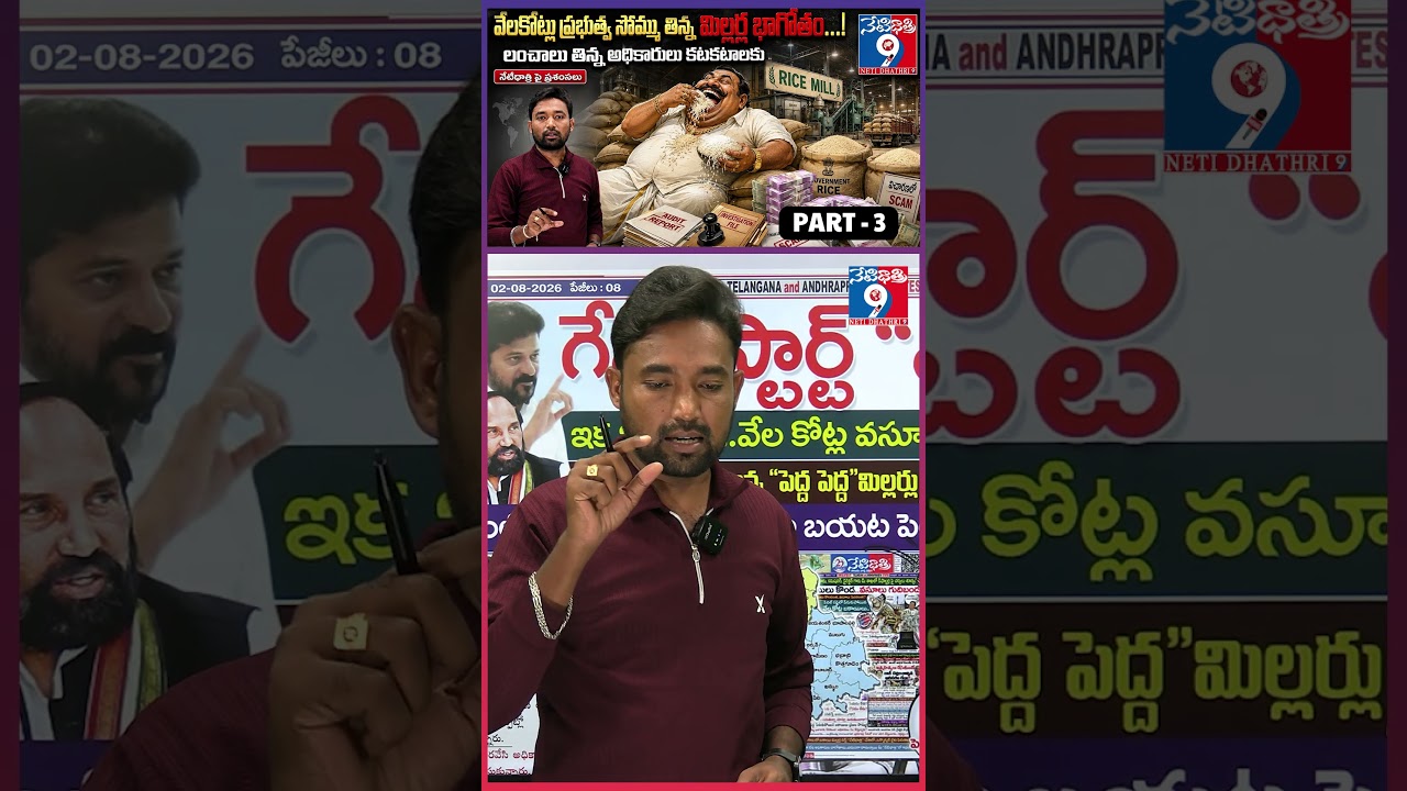 గేమ్ స్టార్ట్ &ldquo;NOW&rdquo;🔥Rice Mill Scam Exposed | PART -3 ||  Govt Cracks Down on Corrupt Millers |