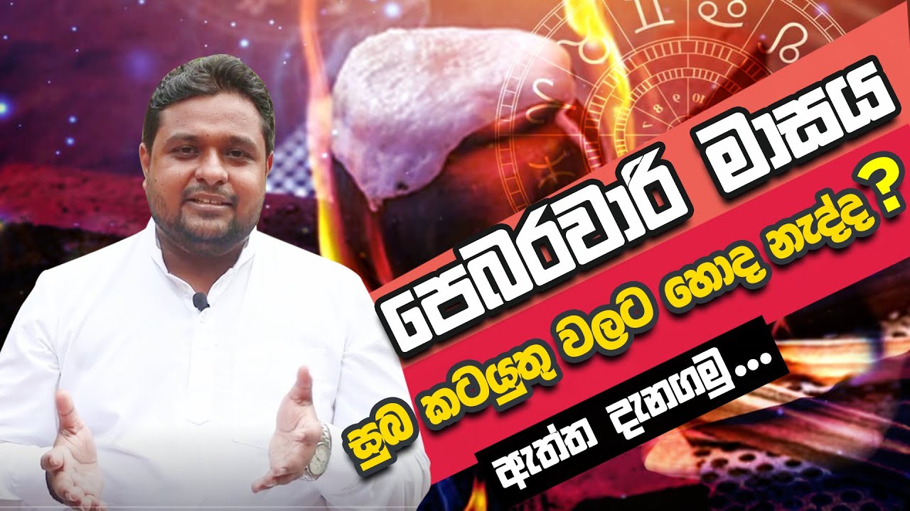 පෙබරවාරි අඩු මාසයක් ද ?පෙබරවාරි මාසයේ විවාහ, නිවාස කටයුතු අසුබද ? Is the month of February unlucky?