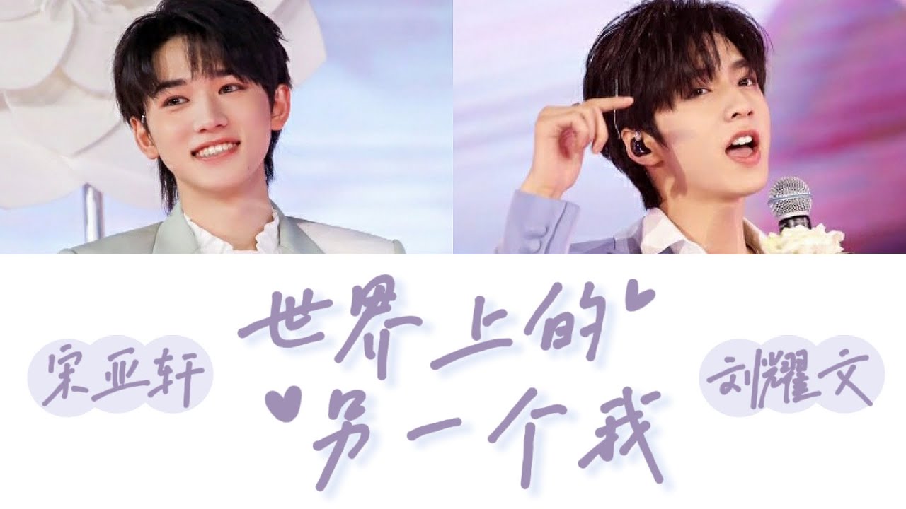 【少年ON FIRE】宋亚轩＆刘耀文 －《世界上的另一个我(live)》认人歌词版 | 原唱:阿肆/郭采洁