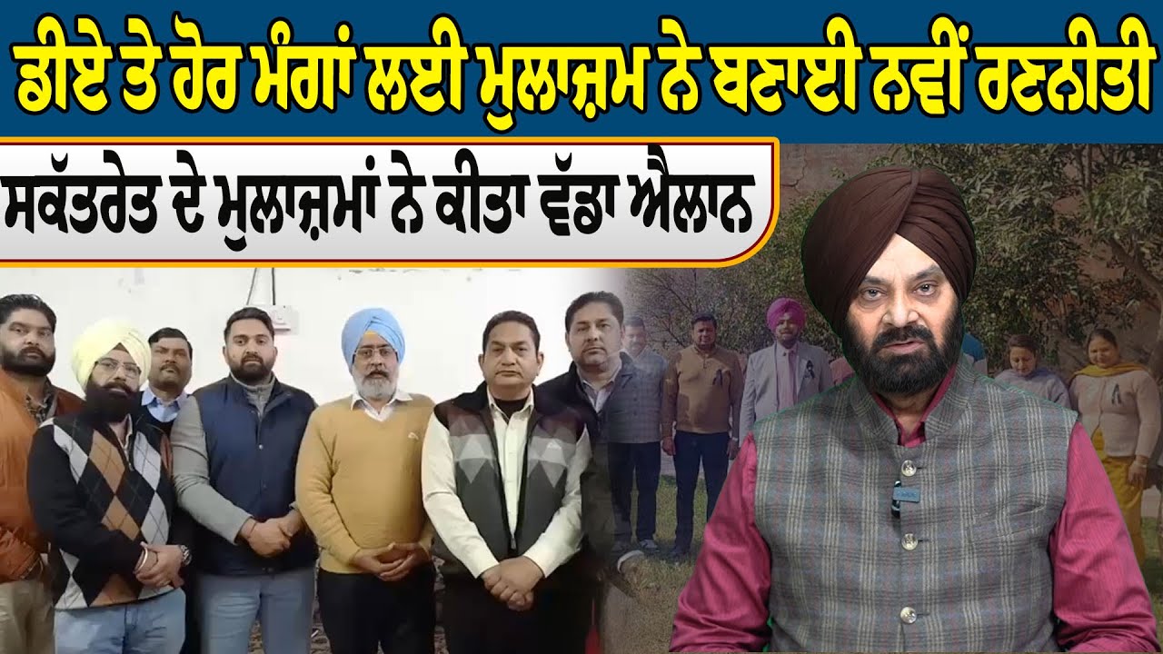 ਡੀਏ ਤੇ ਹੋਰ ਮੰਗਾਂ ਲਈ ਮੁਲਾਜ਼ਮ ਨੇ ਬਣਾਈ ਨਵੀਂ ਰਣਨੀਤੀ, ਸਕੱਤਰੇਤ ਦੇ ਮੁਲਾਜ਼ਮਾਂ ਨੇ ਕੀਤਾ ਵੱਡਾ ਐਲਾਨ