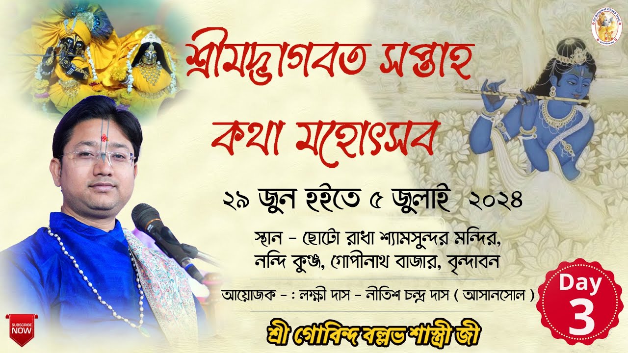 শ্রীমদ্ভাগবত সপ্তাহ কথা,Day -3,নন্দি কুঞ্জ, গোপীনাথ বাজার, বৃন্দাবন || শ্রী গোবিন্দ বল্লভ শাস্ত্রীজী