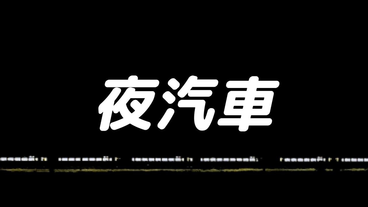 【合唱曲】夜汽車 / 混声三部合唱【歌詞付き】