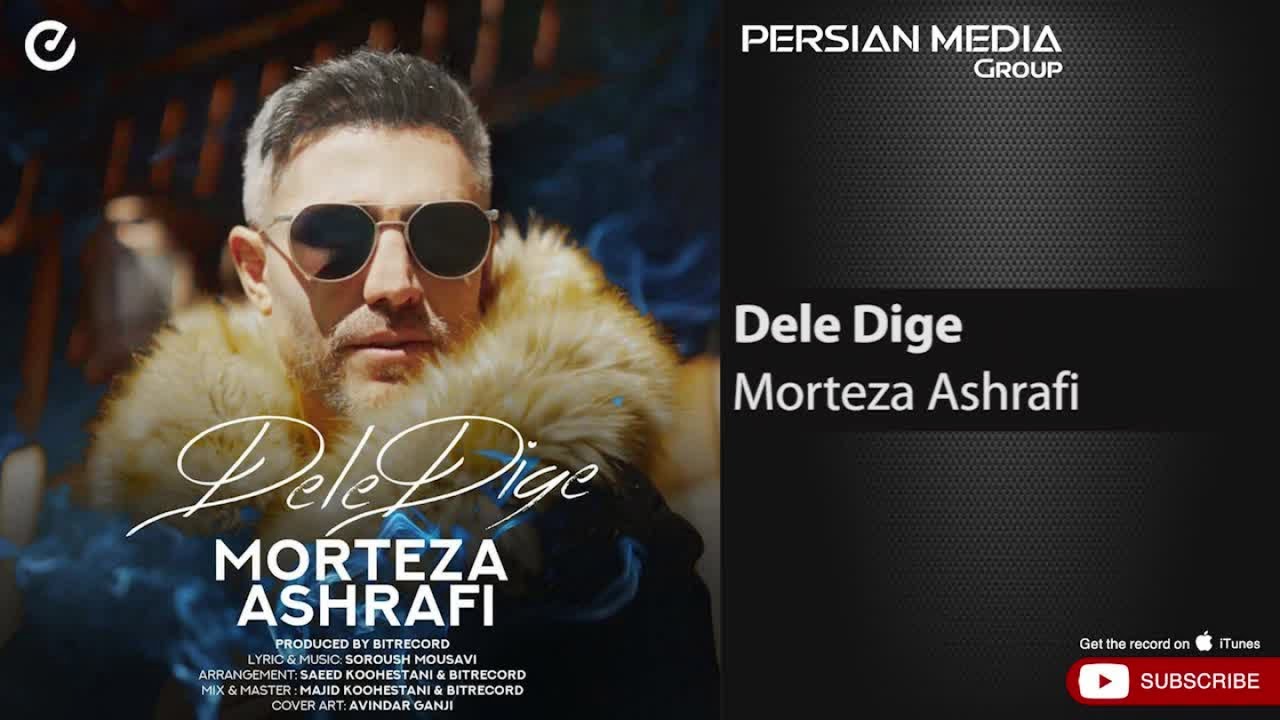 Morteza Ashrafi - Dele Dige ( مرتضی اشرفی - دل دیگه )