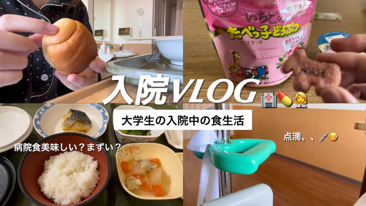 【Vlog】病気で9日間入院した大学生の入院中の食生活🏥🤕手術前日でもお菓子食べちゃう😴病院食が予想以上に美味しかったよ