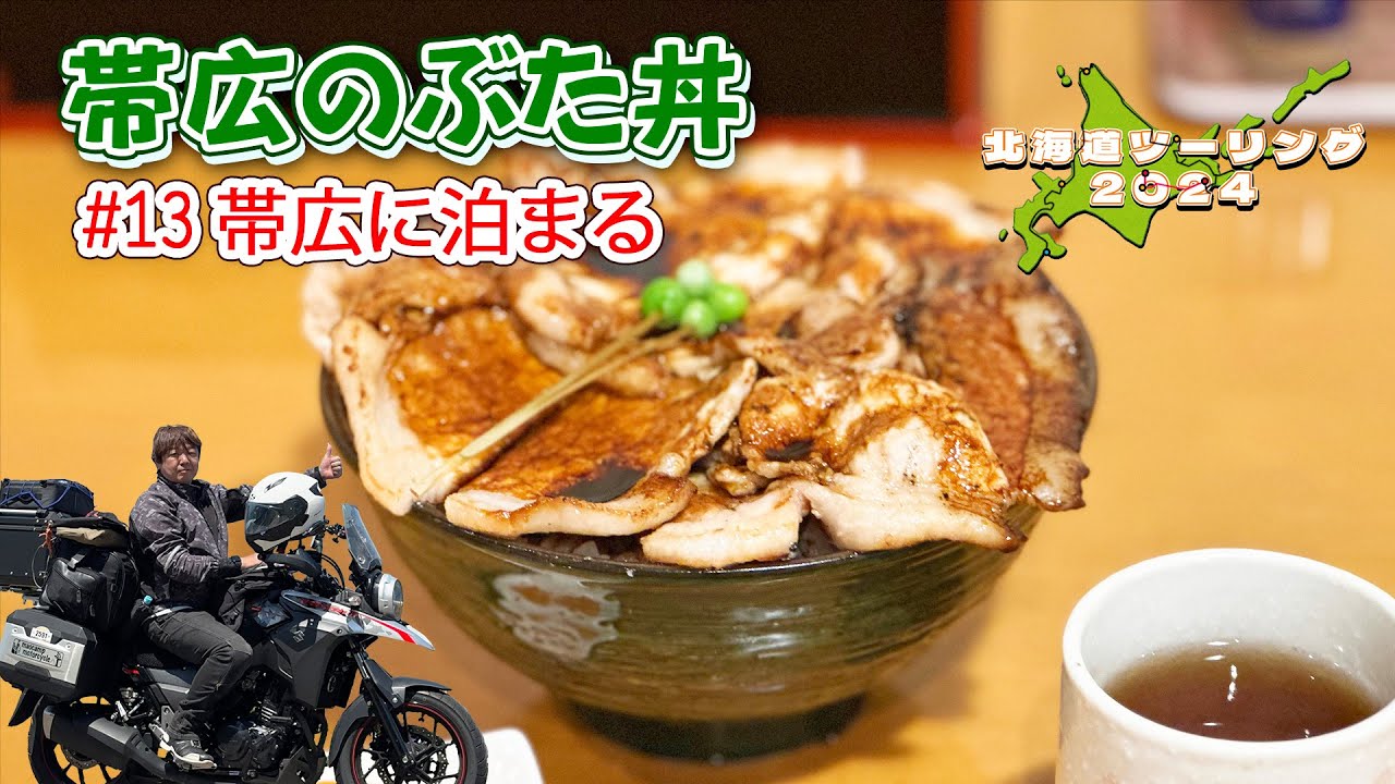 083 北海道ツーリング2024＃13帯広で本場のぶた丼を食べる〜【Vスト250モトブログ】