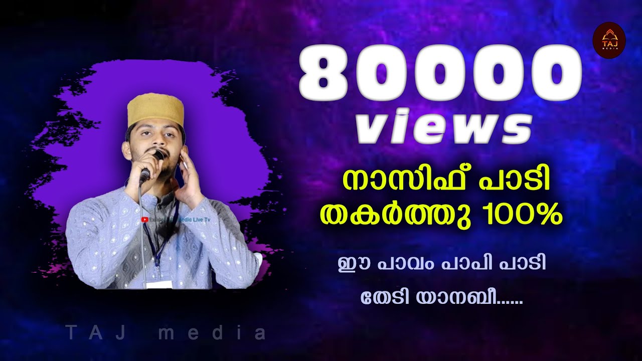 nasif calicut song നസിഫ് പാടി തകർത്തുഈ പാവം പാപി പാടി തേടി യാ..നബീ....taj media