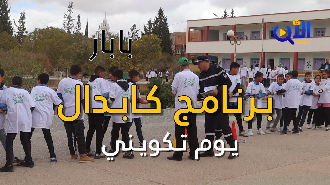 خنشلة | برنامج كابدال ببلدية بابار يوم تكويني تحسيسي خول المخاطر الكبرى لفائدة التلاميذ