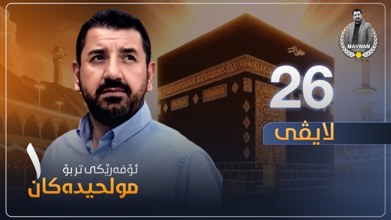 ئۆفەرێکی تر بۆ مولحیدەکان - لایڤی ٢٦ - بەشی دووەم