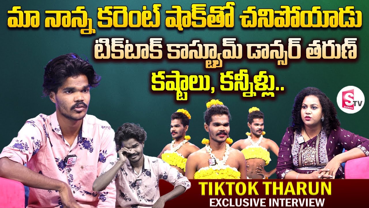 Tiktok Costume Dancer Tharun Interview | Telugu Interviews | Celebrity Interview |SumanTV Vijayawada