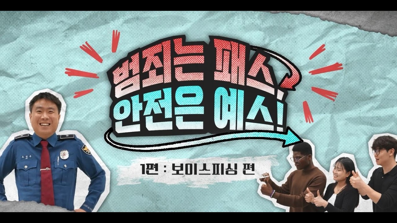 🚨범죄는 패스, 안전은 예스! | 보이스피싱 예방 | 외국인 유학생 범죄예방 교육