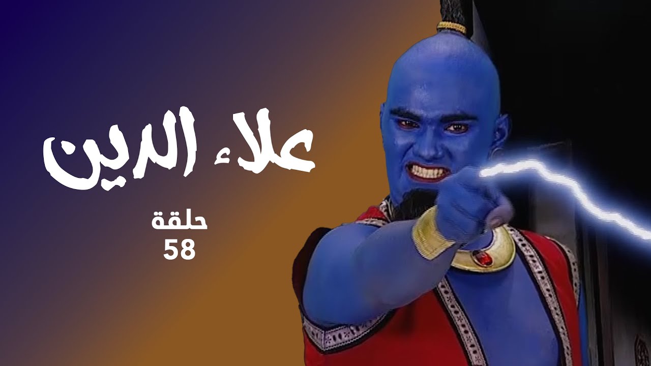 مسلسل علاء الدين حلقة 58 كاملة - اجتياز علاء الدين للاختبارات للتخلص من اللعنة!