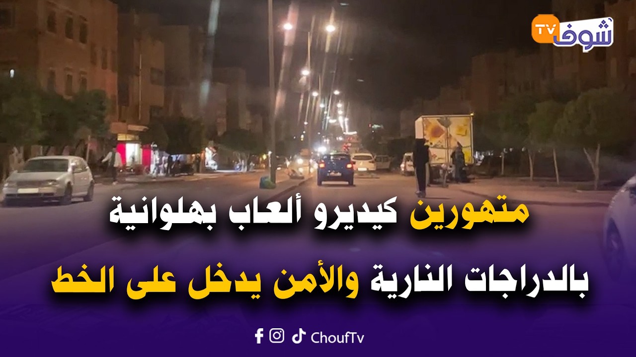 مباشرة من الرشيدية:متهورين كيديرو ألعاب بهلوانية بالدراجات النارية والأمن يدخل على الخط