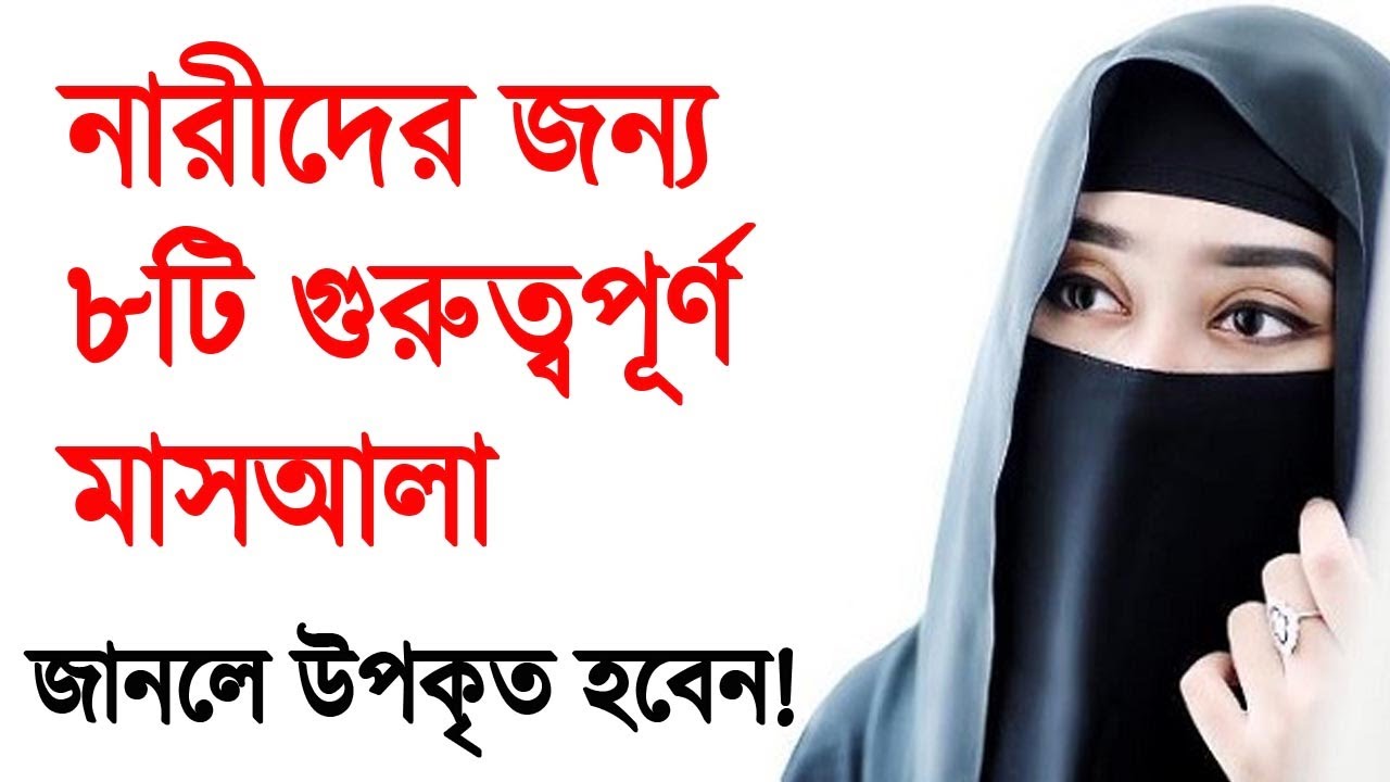 নারীদের জন্য পবিত্রতাবিষয়ক ৮টি গুরুত্বপূর্ণ মাসআলা!