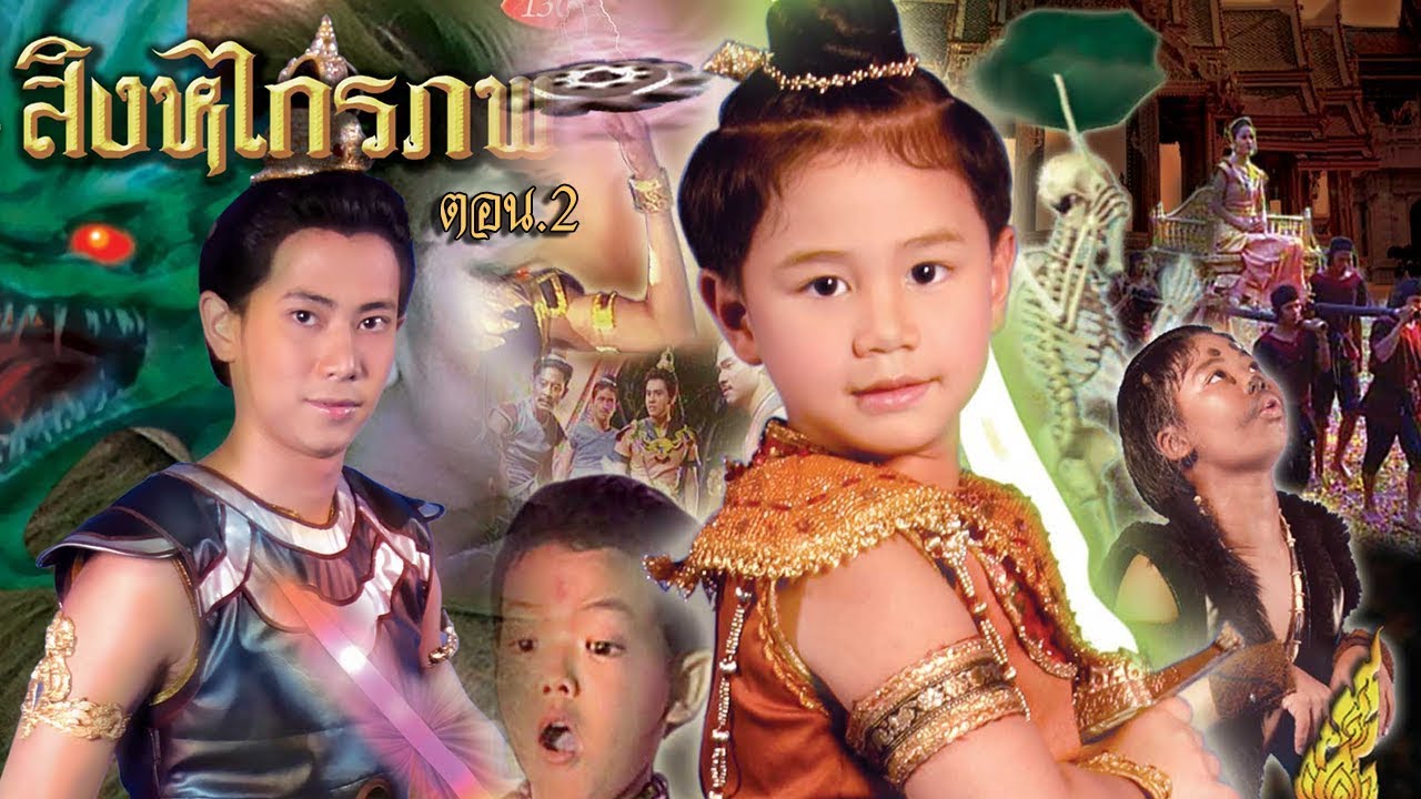 สิงหไกรภพ ตอน 2