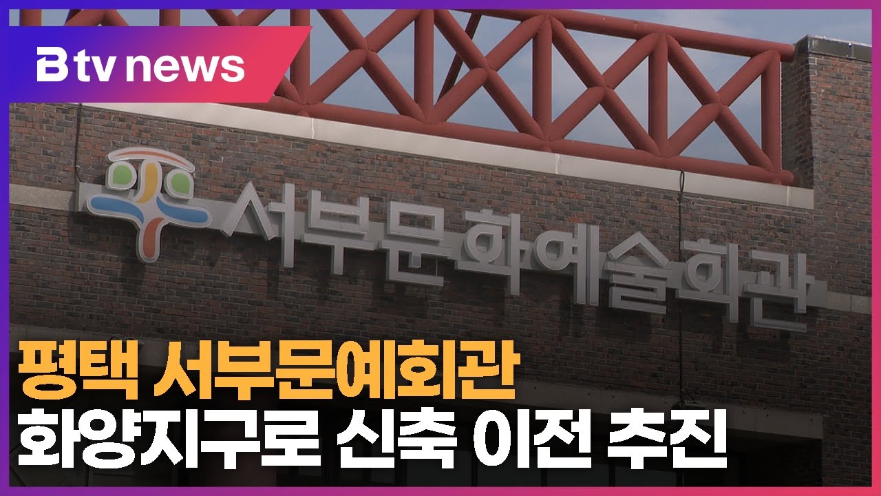 평택 서부문예회관 화양지구로 신축 이전 추진