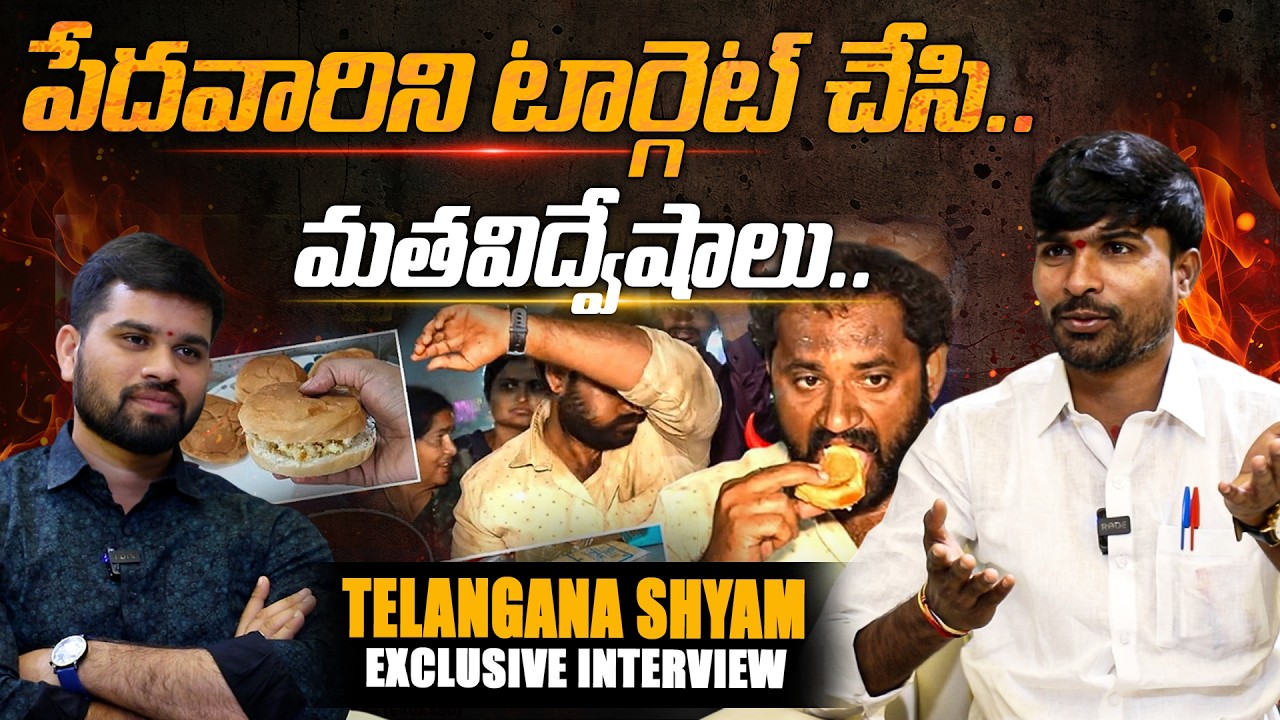పేదవారిని టార్గెట్ చేసి.. | Medaram Jatara Kova bun issue | TELANGANA SHYAM Fire Interview