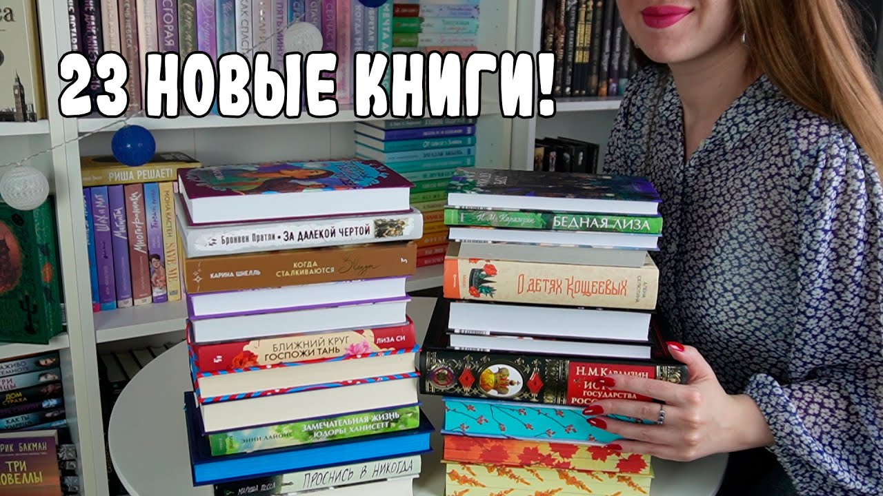 Я КУПИЛА 23 КНИГИ 🔥 / ОГРОМНЫЕ КНИЖНЫЕ ПОКУПКИ